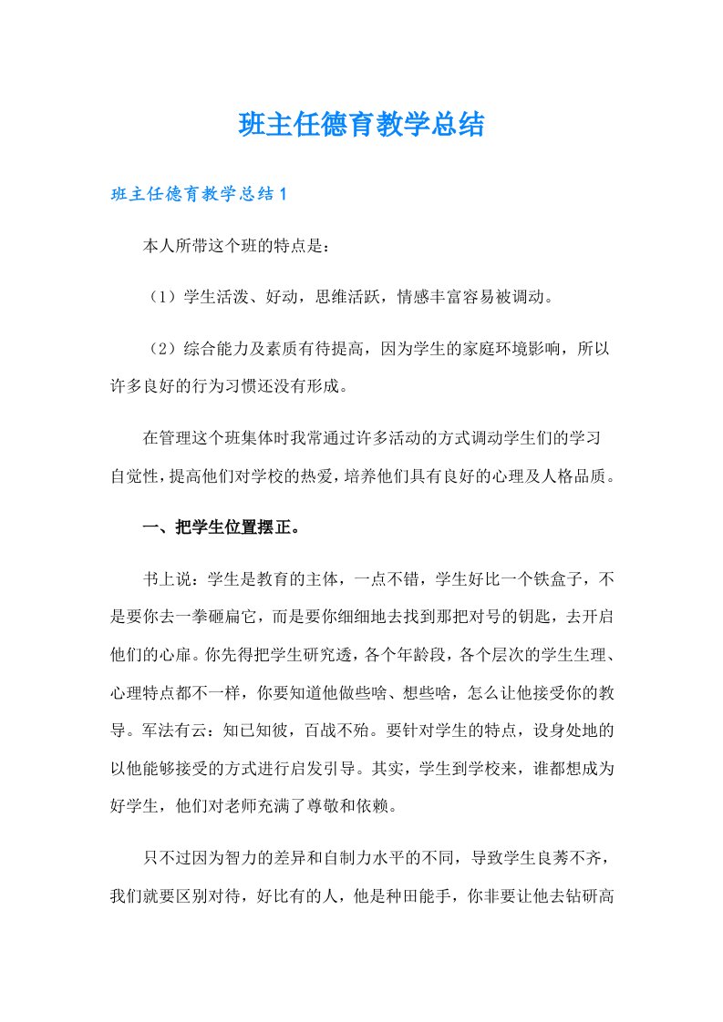 班主任德育教学总结