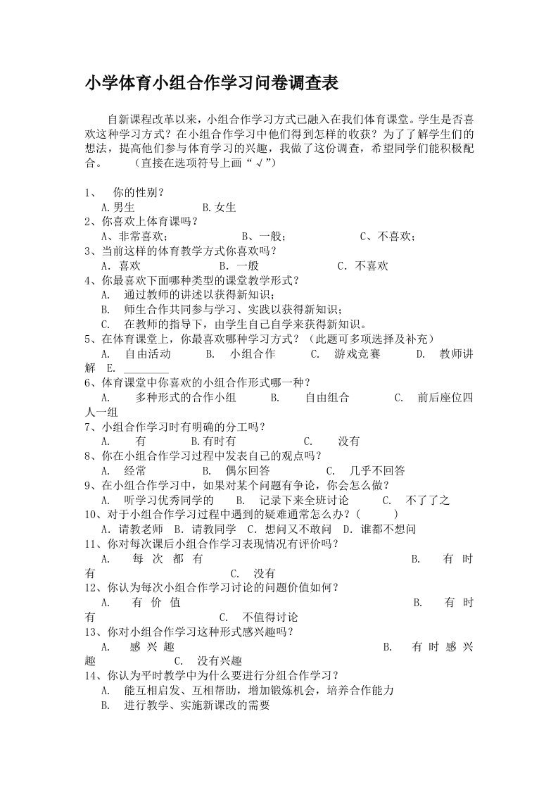 小学体育小组合作学习问卷调查表