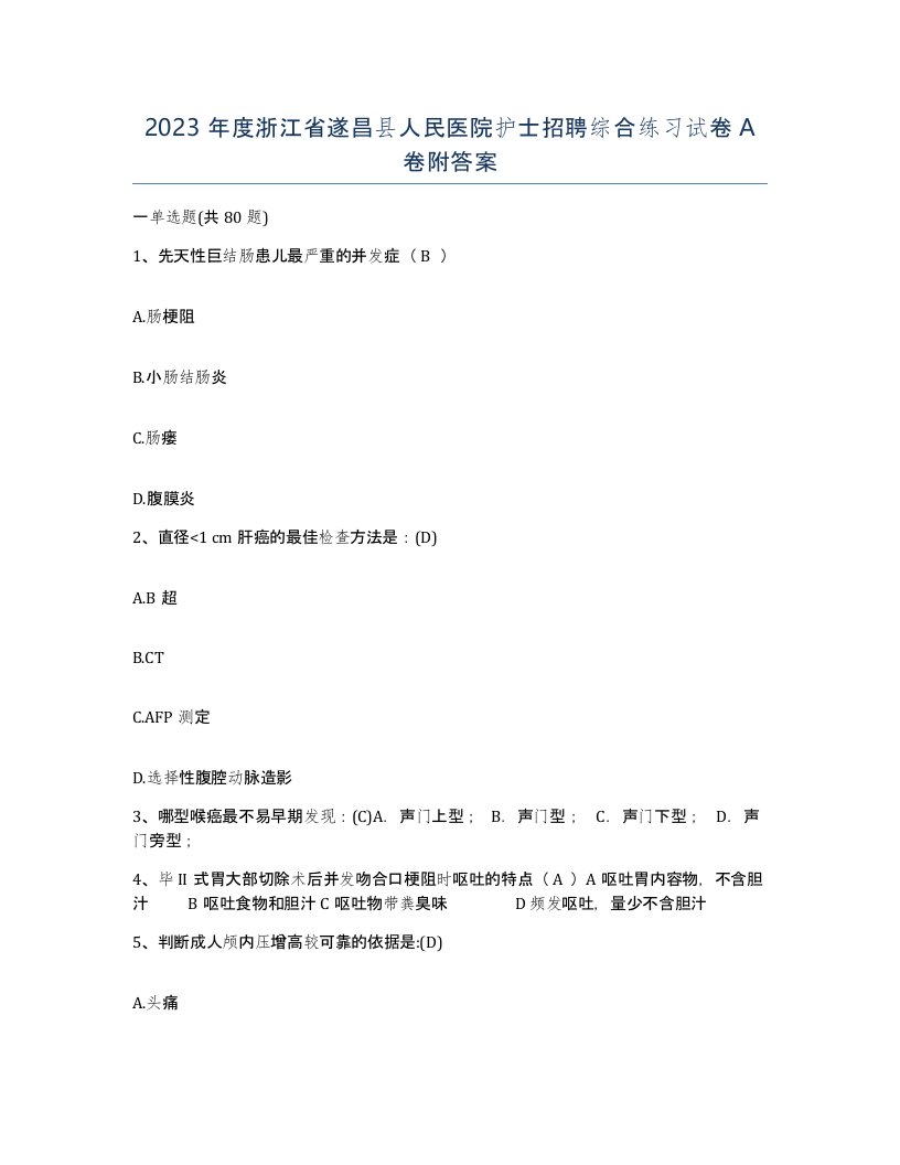 2023年度浙江省遂昌县人民医院护士招聘综合练习试卷A卷附答案