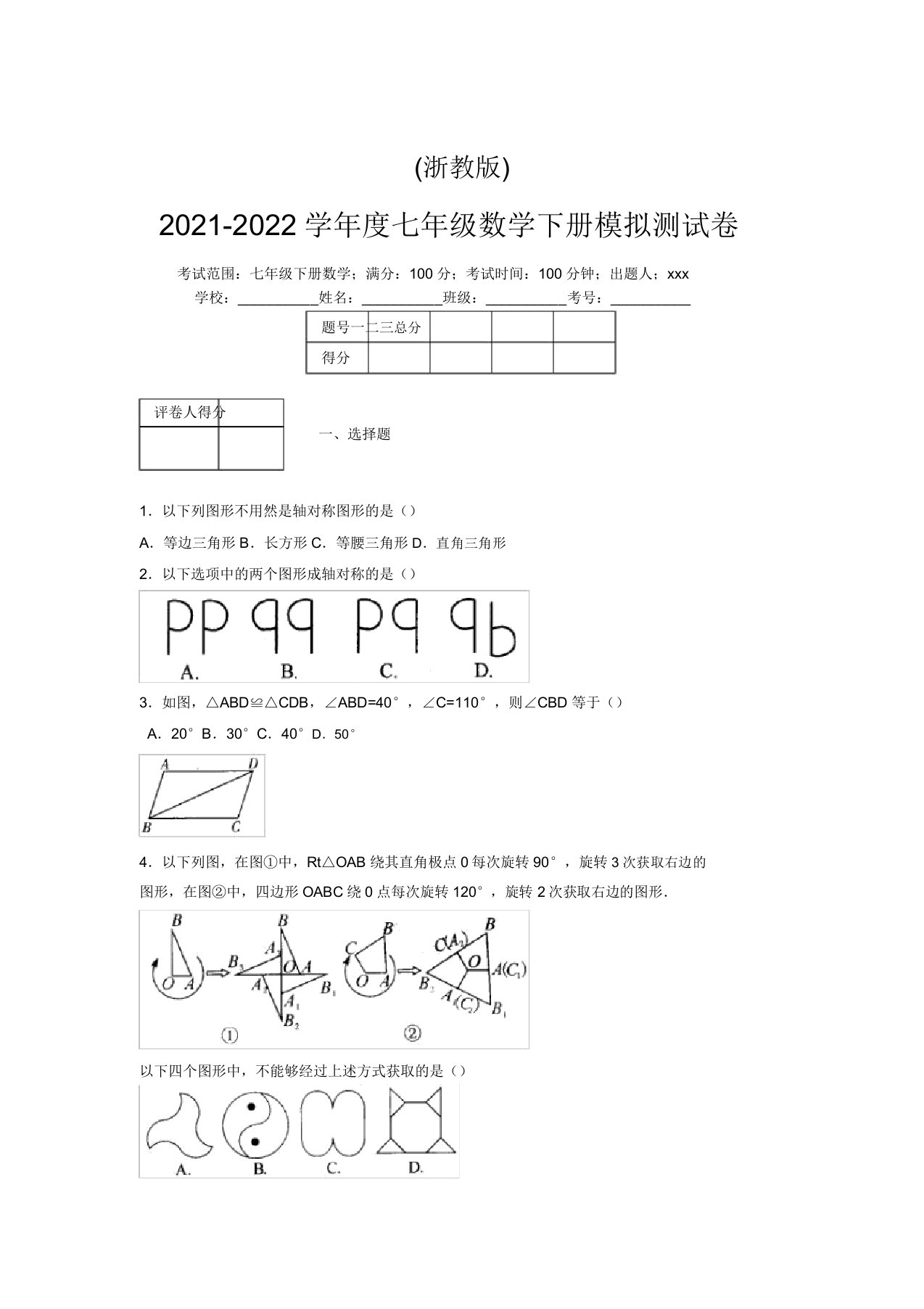 浙教版2021-2022学年度七年级数学下册模拟测试卷(7132)