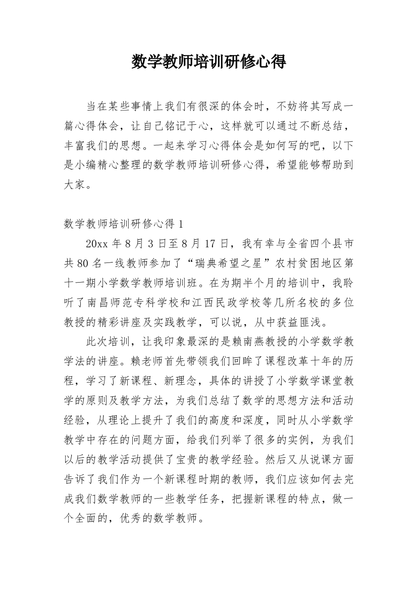 数学教师培训研修心得_1