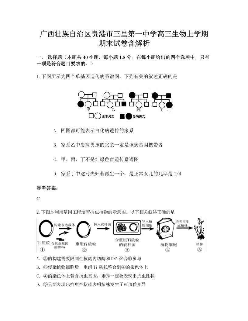 广西壮族自治区贵港市三里第一中学高三生物上学期期末试卷含解析