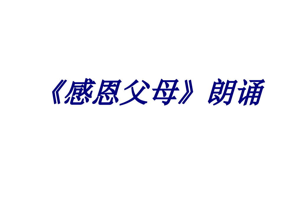 感恩父母朗诵专题培训课件