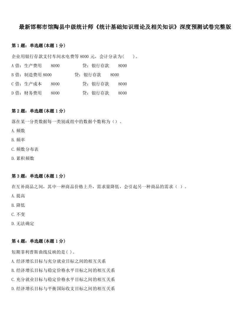 最新邯郸市馆陶县中级统计师《统计基础知识理论及相关知识》深度预测试卷完整版