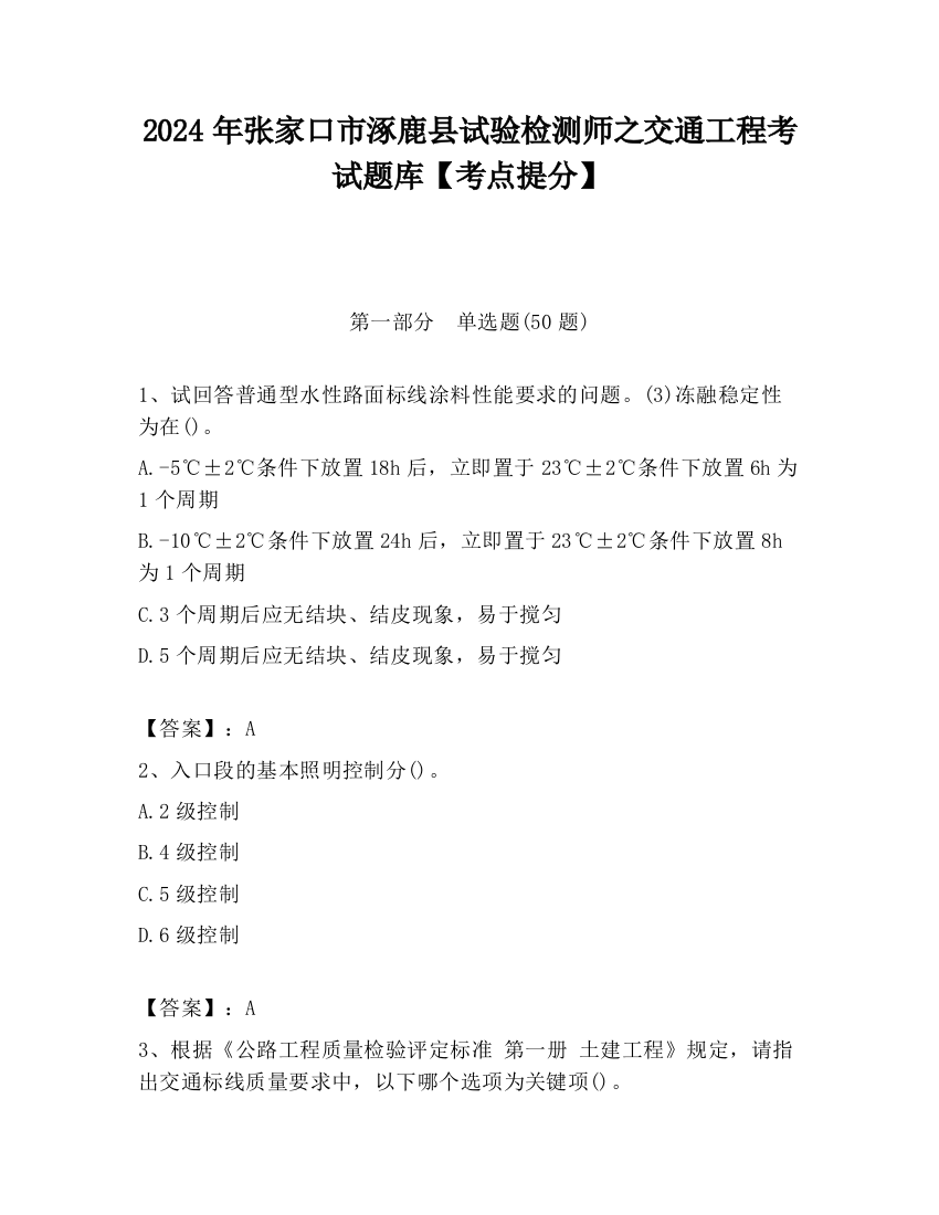 2024年张家口市涿鹿县试验检测师之交通工程考试题库【考点提分】