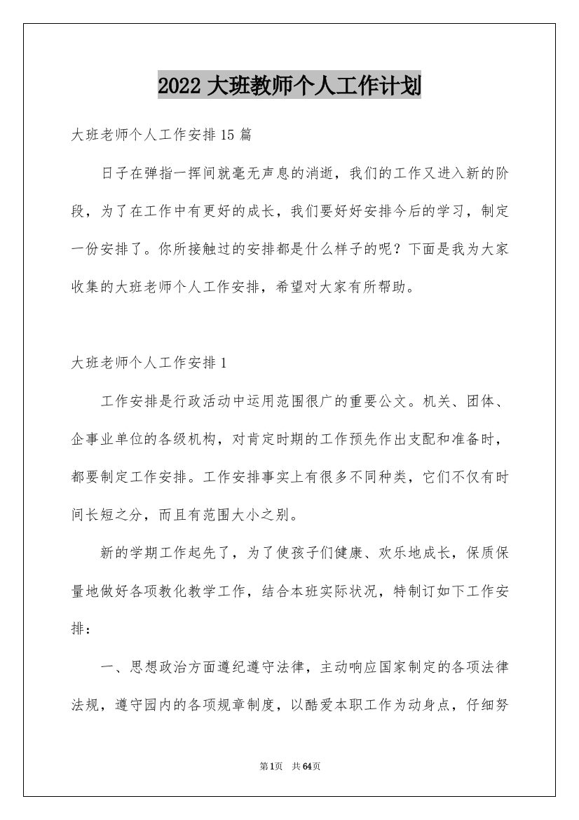 2022大班教师个人工作计划_3