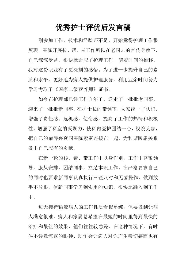 优秀护士评优后发言稿