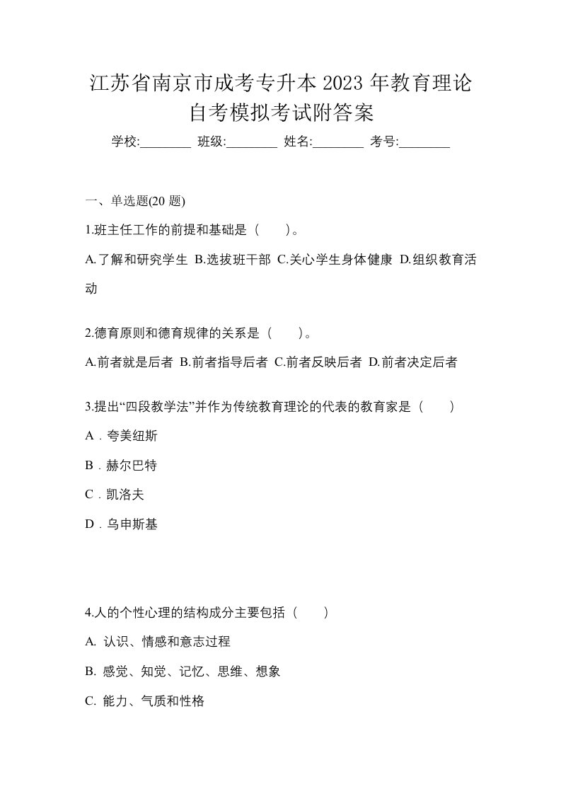 江苏省南京市成考专升本2023年教育理论自考模拟考试附答案