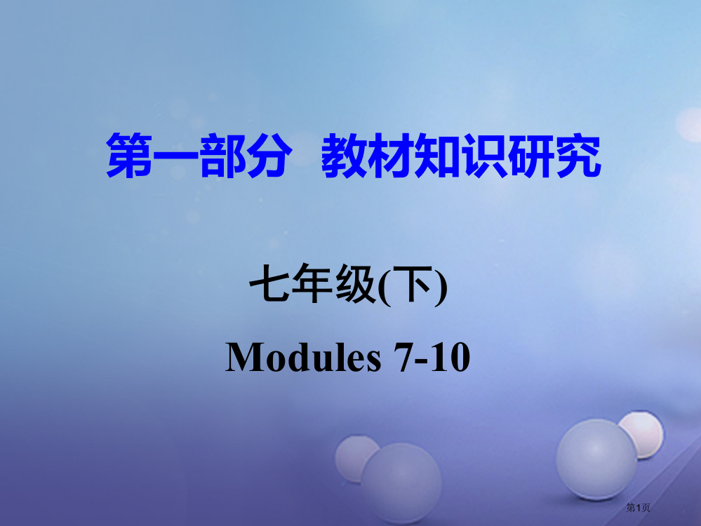 中考英语--教材知识研究-七下-Modules-7-10市赛课公开课一等奖省名师优质课获奖PPT课件