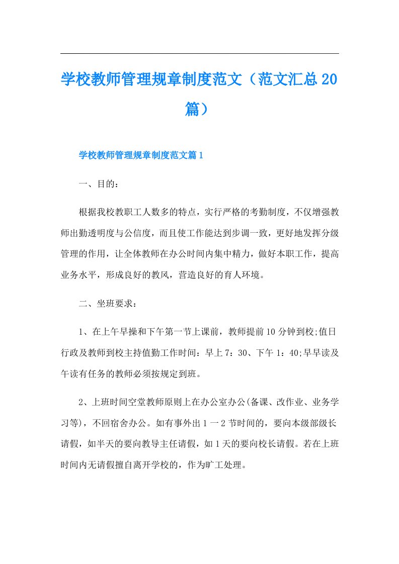 学校教师管理规章制度范文（范文汇总20篇）