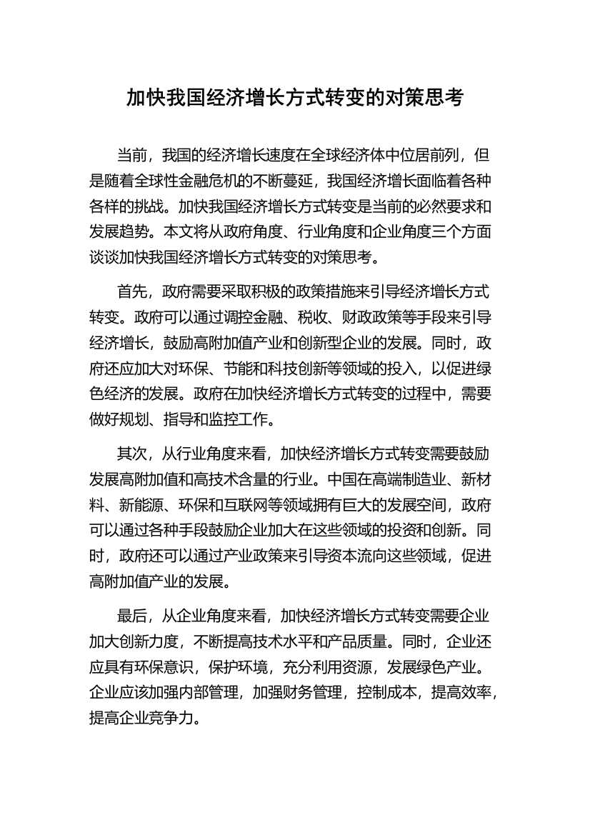 加快我国经济增长方式转变的对策思考