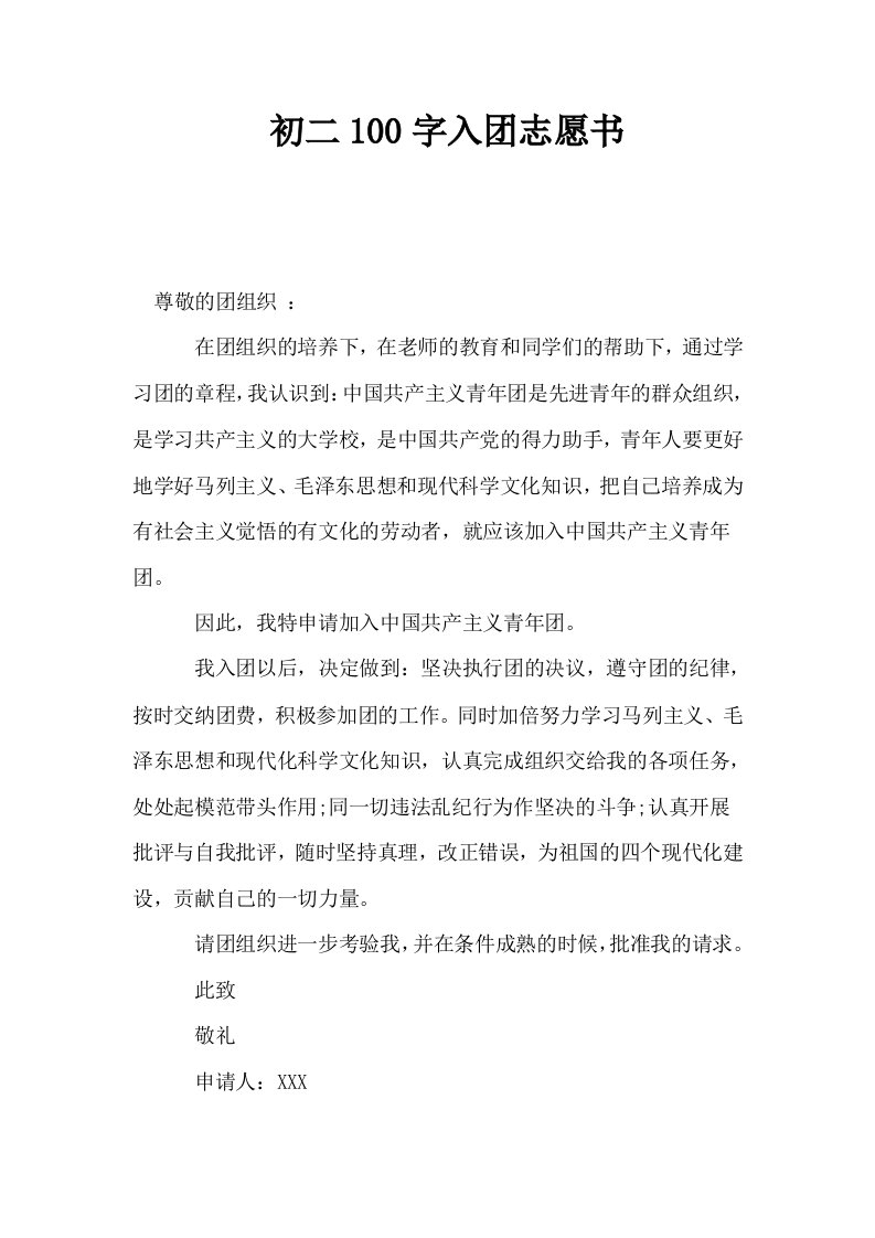 初二100字入志愿书