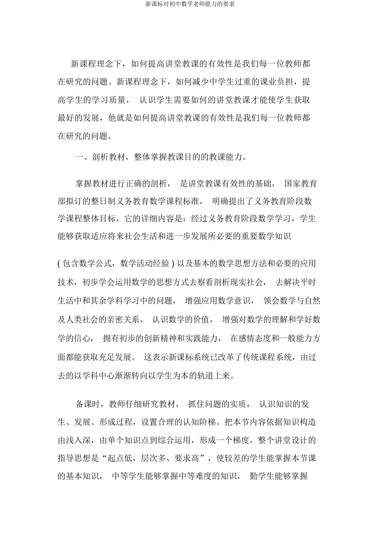 新课标对初中数学老师能力的要求