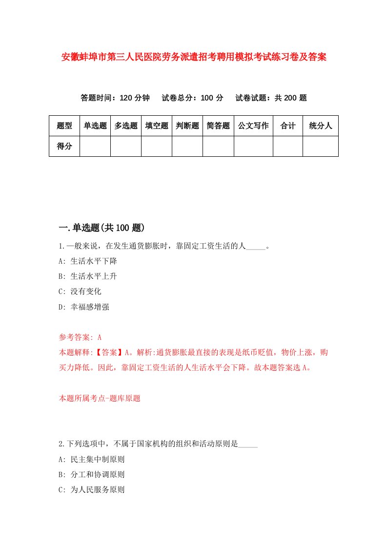 安徽蚌埠市第三人民医院劳务派遣招考聘用模拟考试练习卷及答案第7版