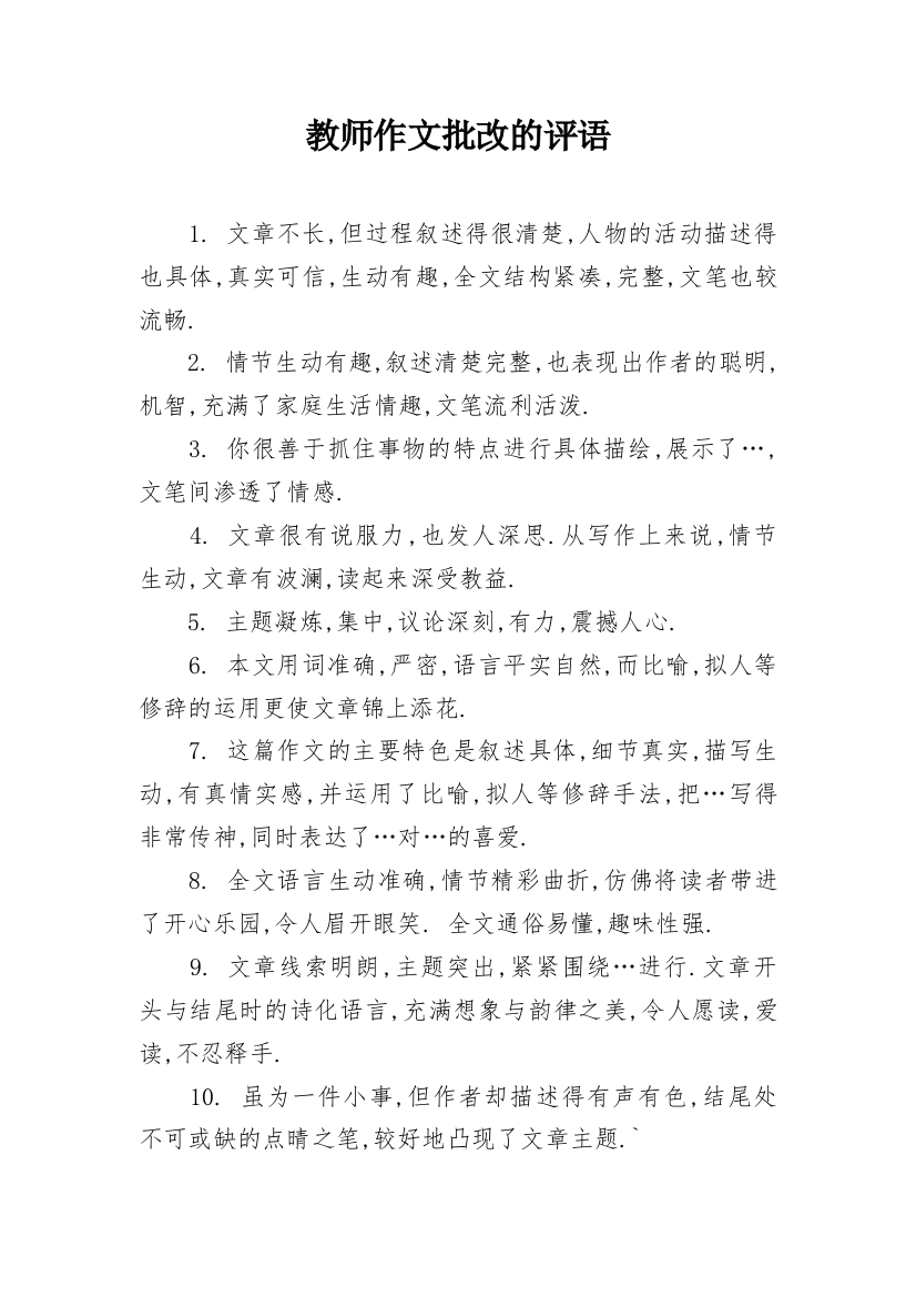 教师作文批改的评语