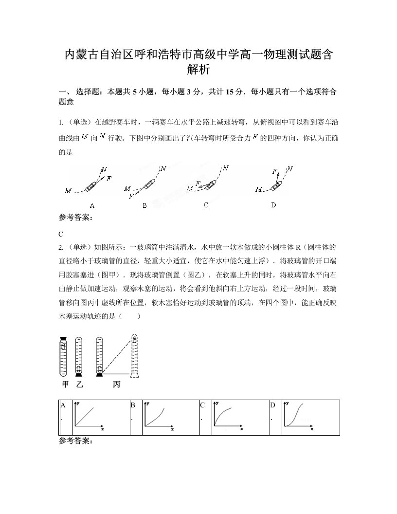 内蒙古自治区呼和浩特市高级中学高一物理测试题含解析