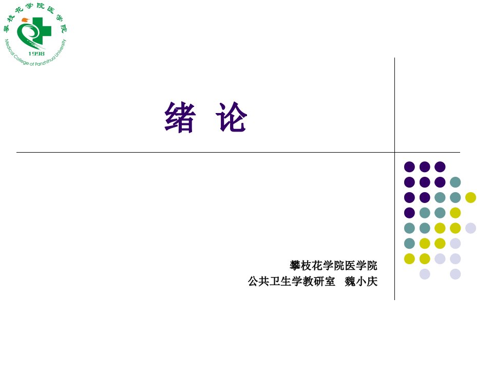 临床流病与循证医学1-绪论