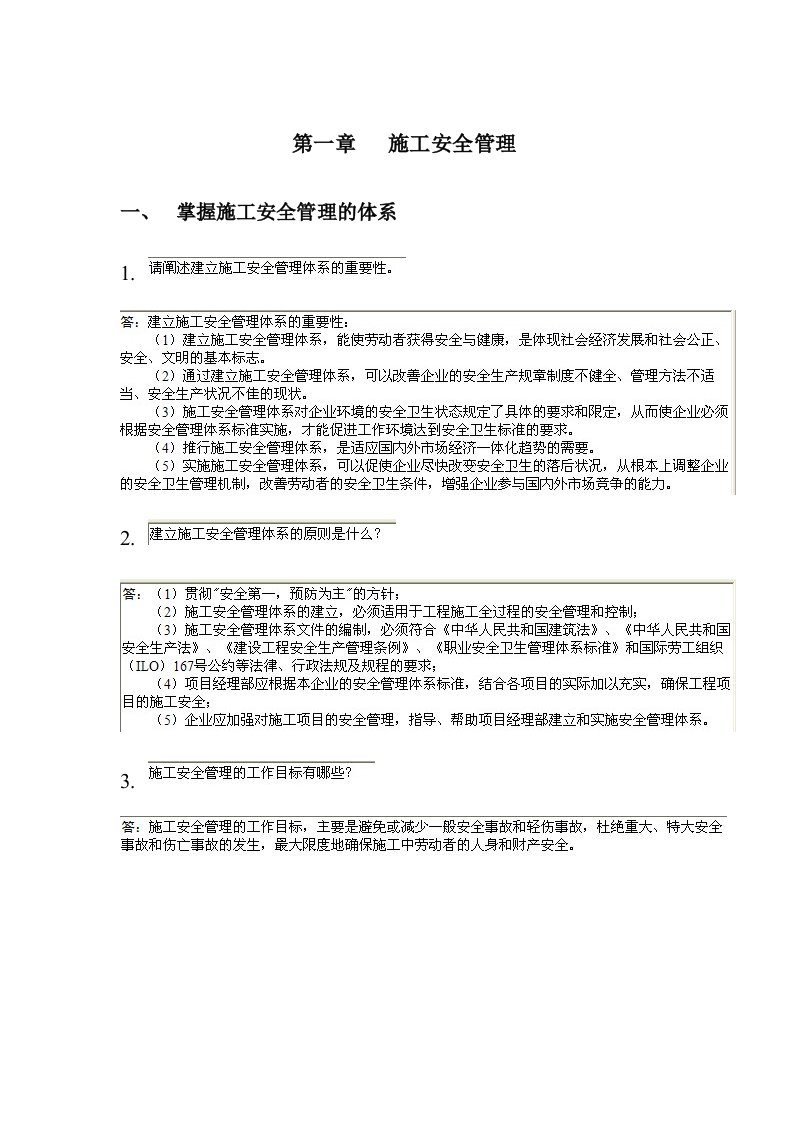 建设工程职业健康安全与环境管理