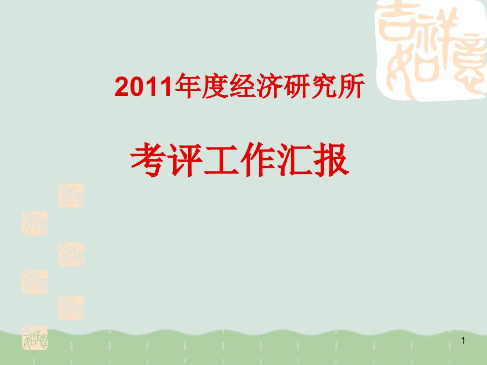 经济研究所年度考评工作总结课件