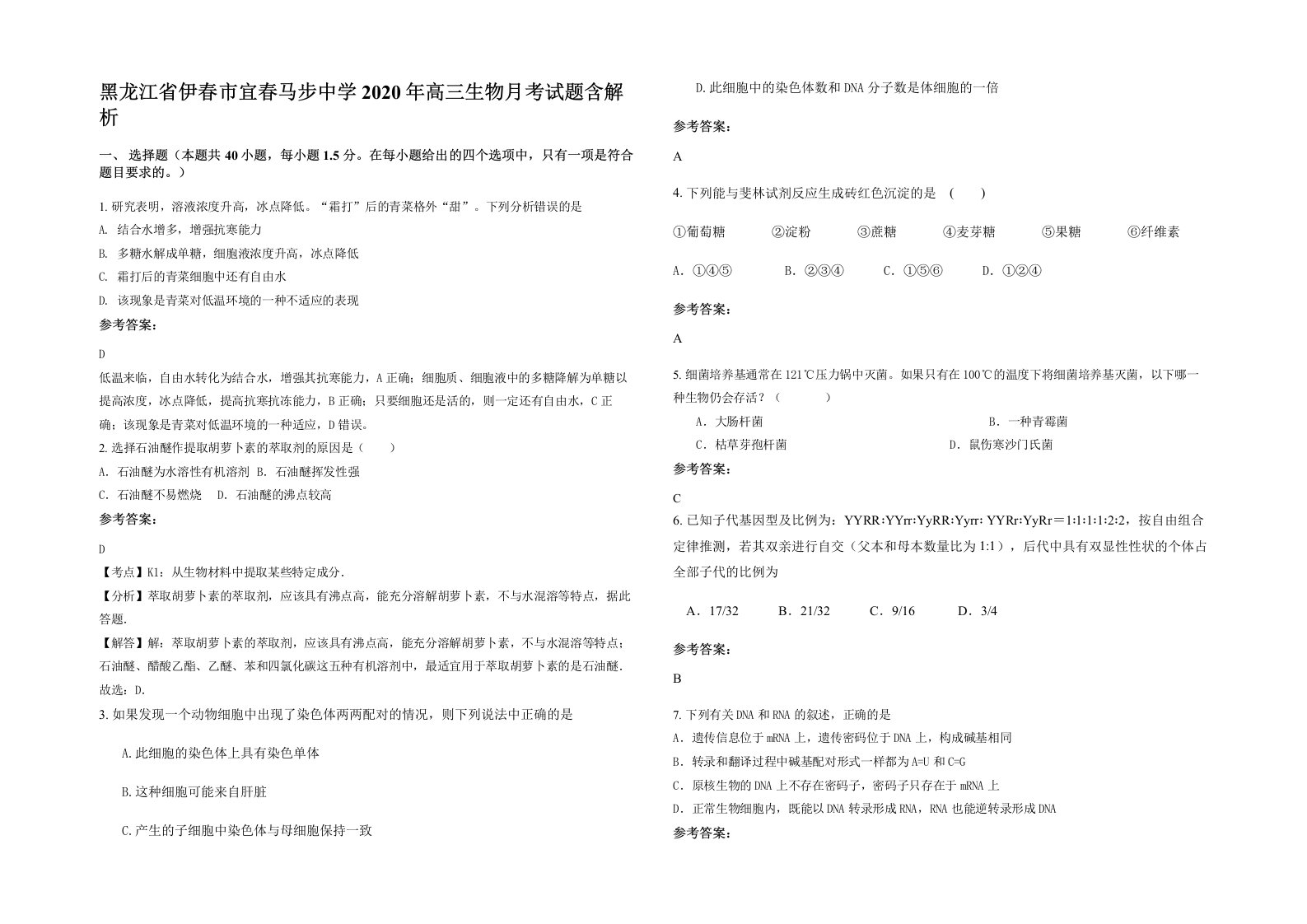 黑龙江省伊春市宜春马步中学2020年高三生物月考试题含解析