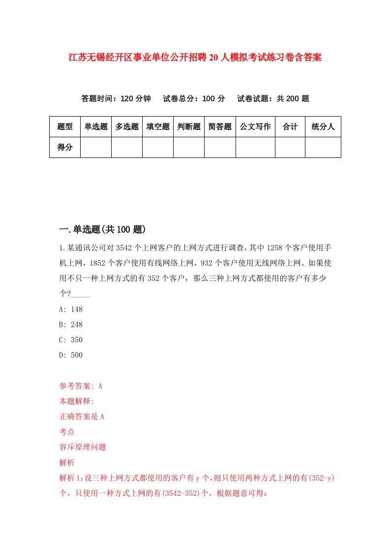 江苏无锡经开区事业单位公开招聘20人模拟考试练习卷含答案第8期