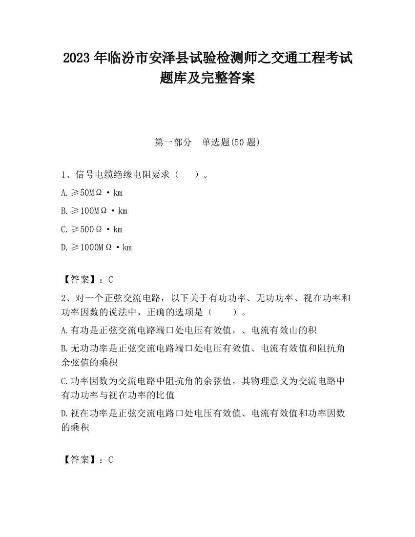 2023年临汾市安泽县试验检测师之交通工程考试题库及完整答案