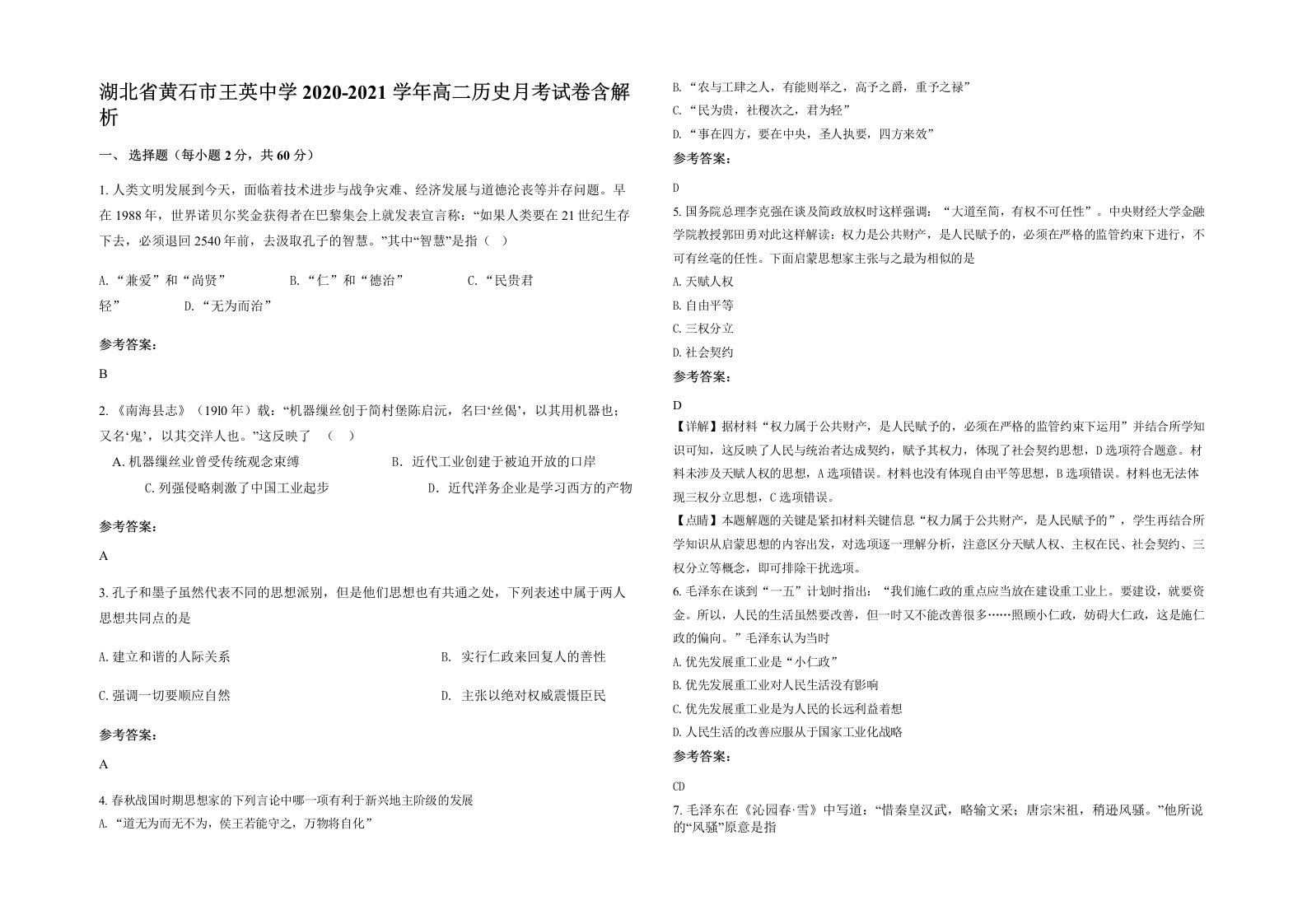 湖北省黄石市王英中学2020-2021学年高二历史月考试卷含解析