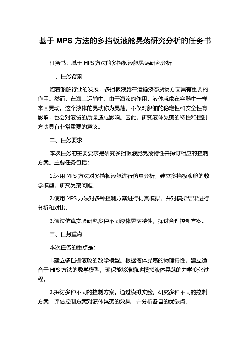 基于MPS方法的多挡板液舱晃荡研究分析的任务书