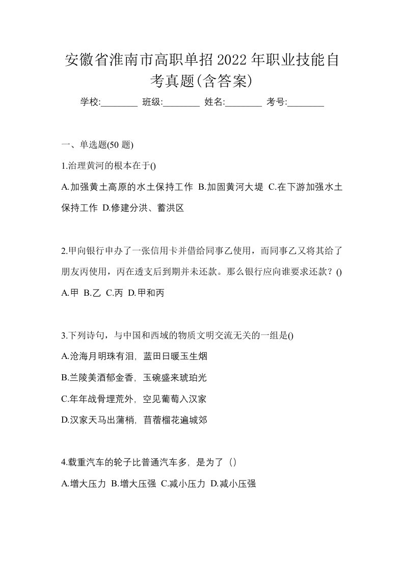 安徽省淮南市高职单招2022年职业技能自考真题含答案