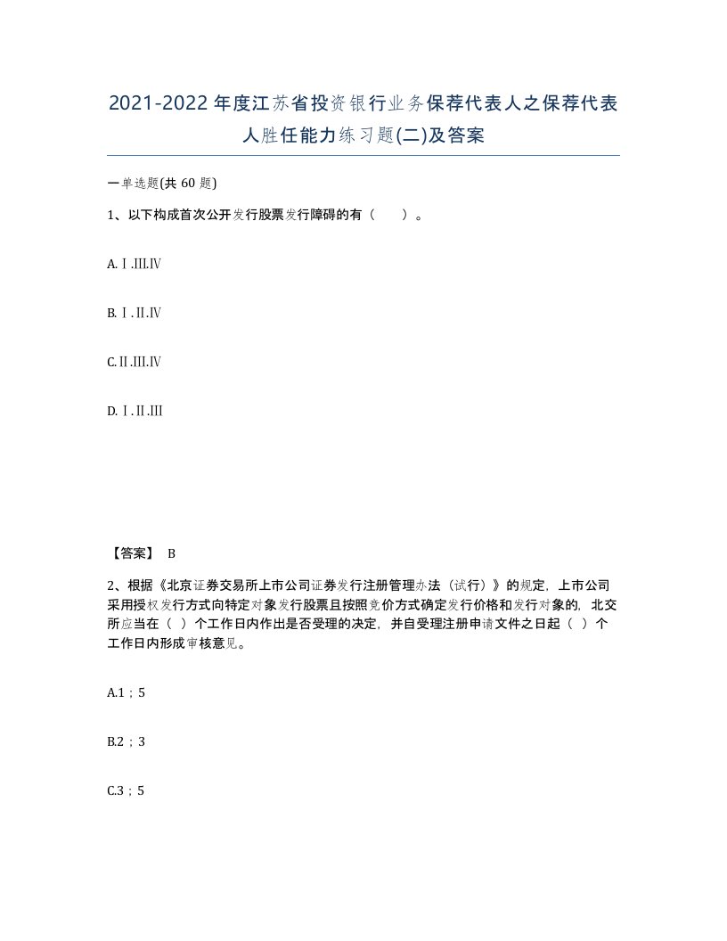 2021-2022年度江苏省投资银行业务保荐代表人之保荐代表人胜任能力练习题二及答案