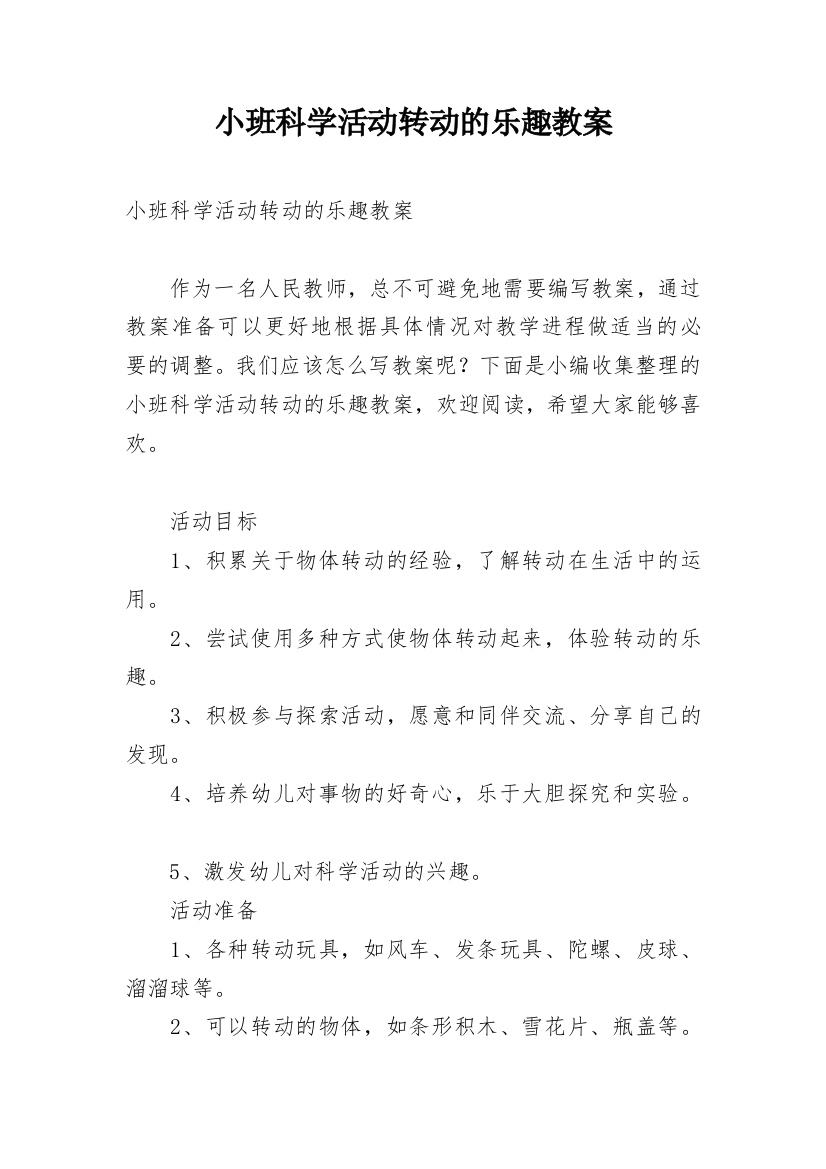 小班科学活动转动的乐趣教案