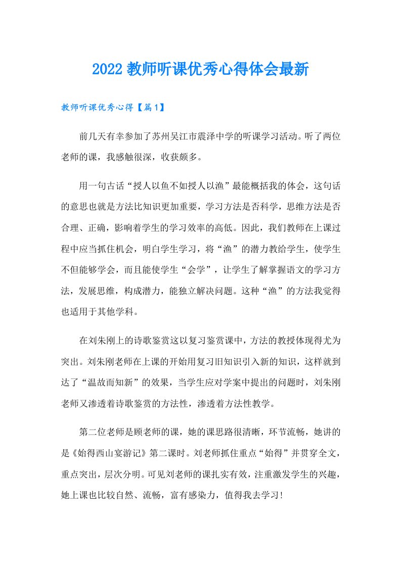 教师听课优秀心得体会最新