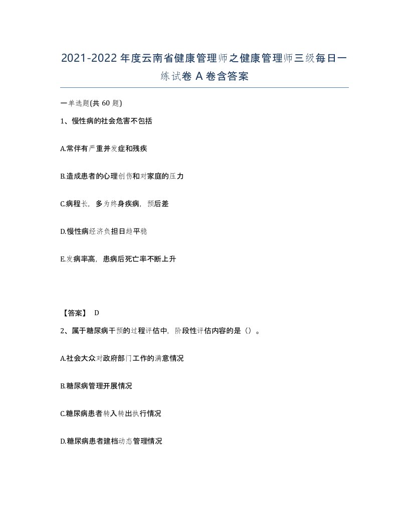 2021-2022年度云南省健康管理师之健康管理师三级每日一练试卷A卷含答案