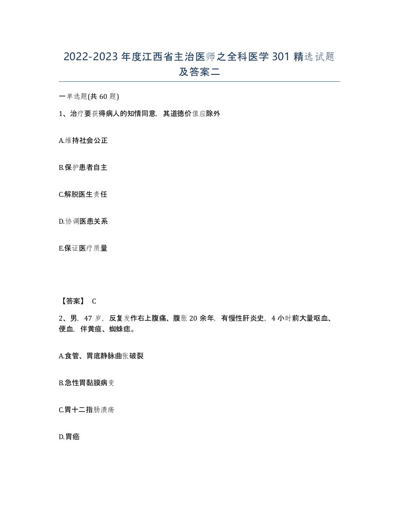 2022-2023年度江西省主治医师之全科医学301试题及答案二