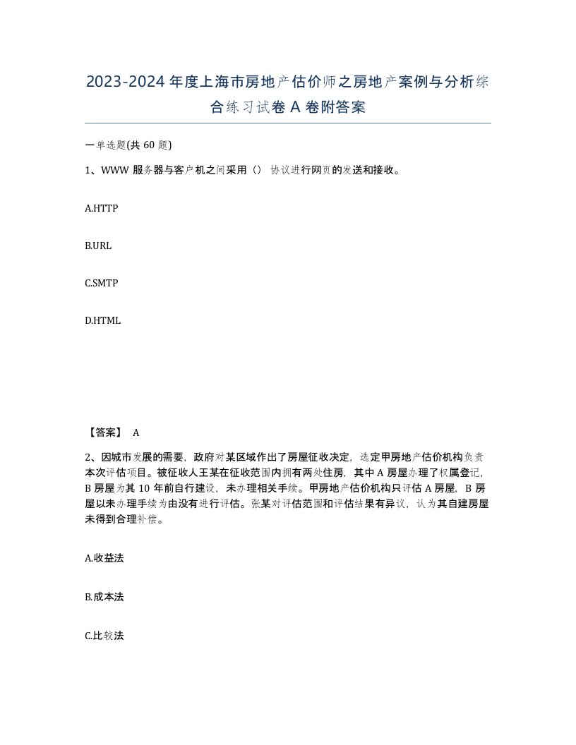 2023-2024年度上海市房地产估价师之房地产案例与分析综合练习试卷A卷附答案