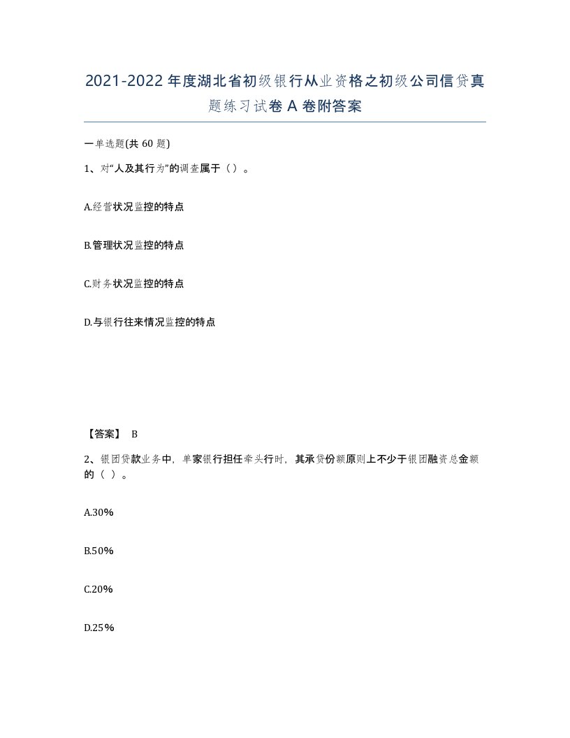 2021-2022年度湖北省初级银行从业资格之初级公司信贷真题练习试卷A卷附答案