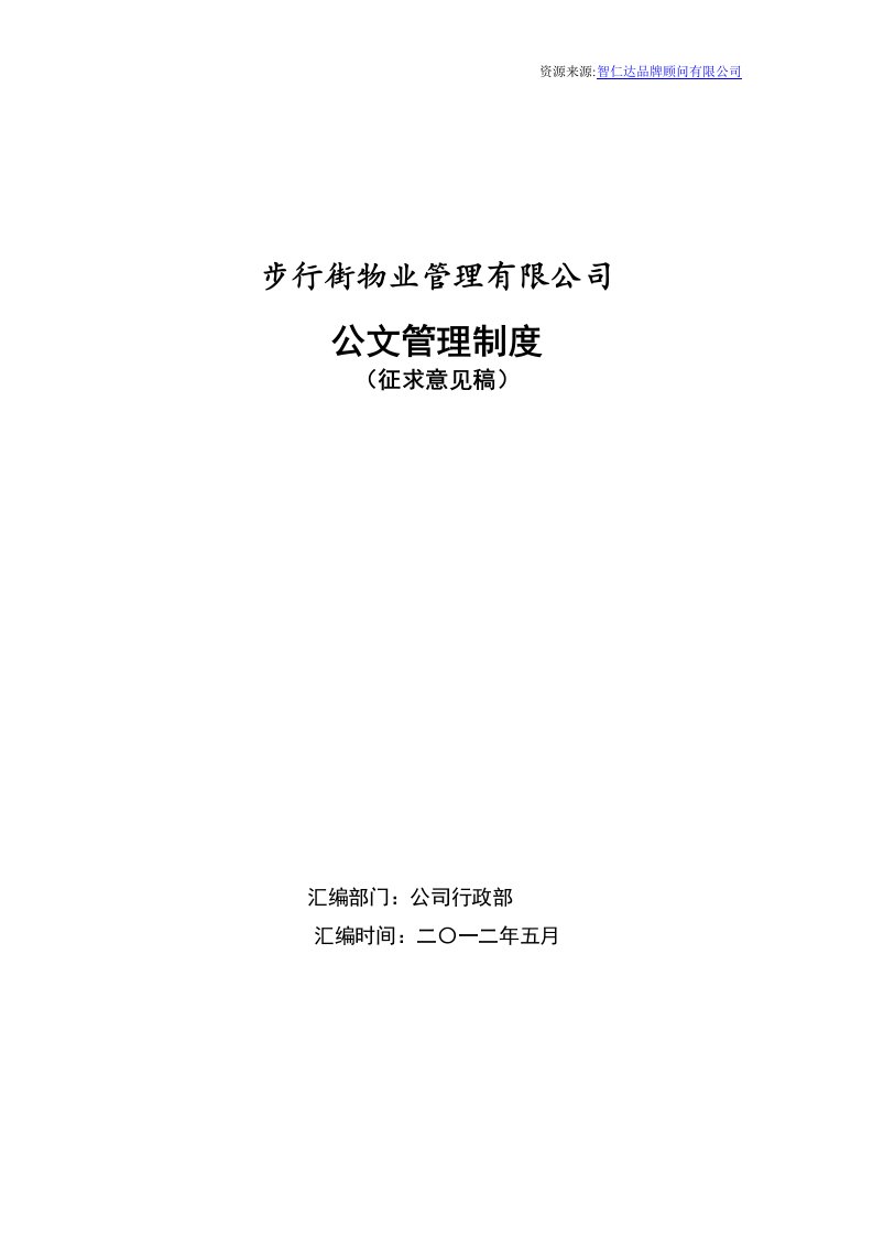 步行街物业管理有限公司公文管理制度及范例