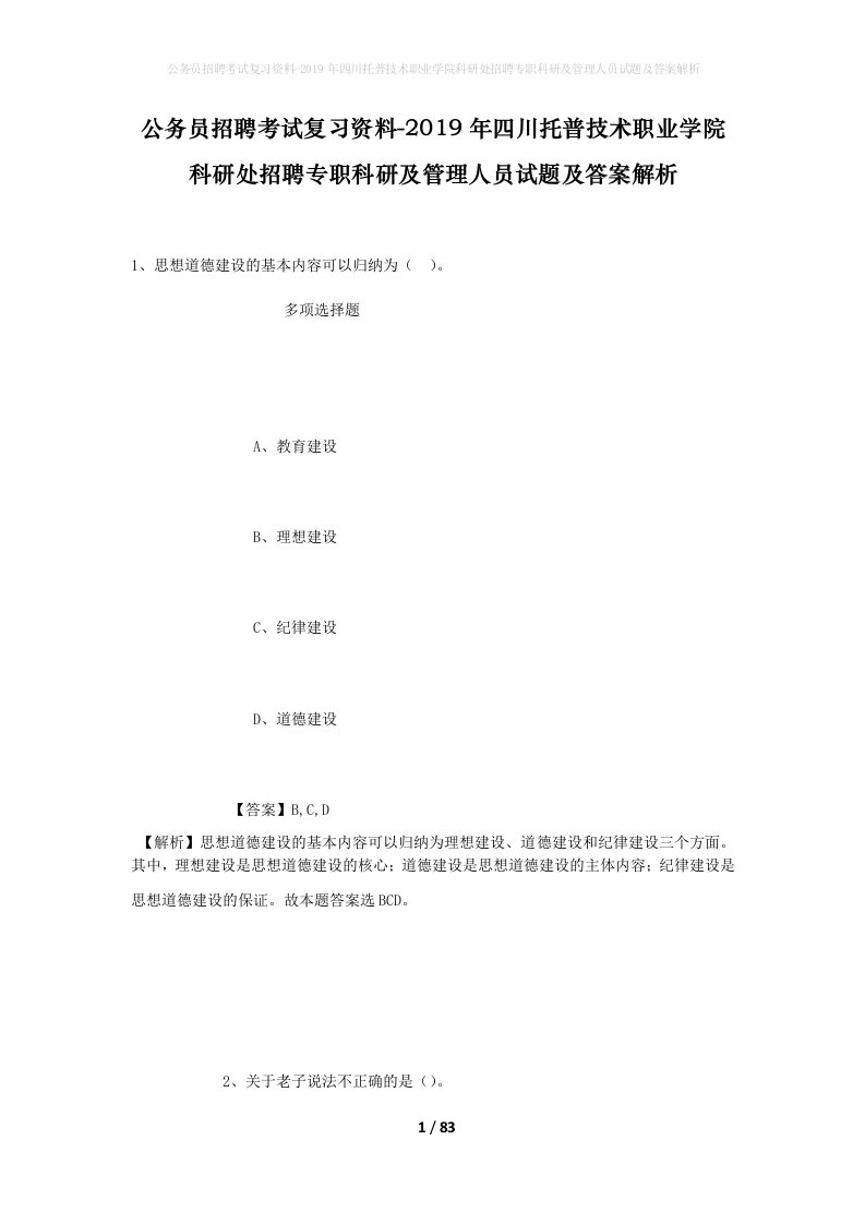 公务员招聘考试复习资料-2019年四川托普技术职业学院科研处招聘专职科研及管理人员试题及答案解析