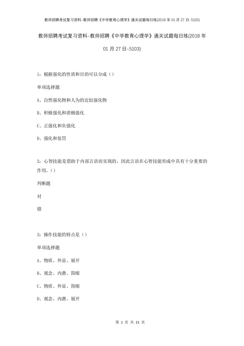 教师招聘考试复习资料-教师招聘中学教育心理学通关试题每日练2018年01月27日-5103