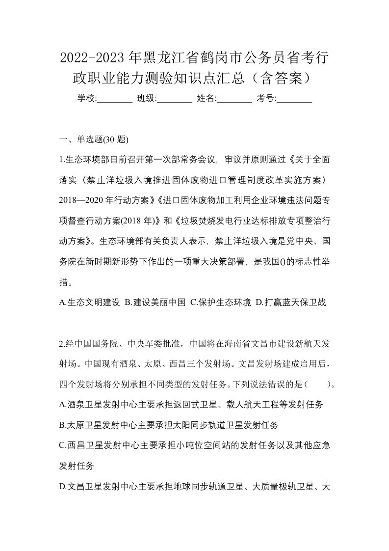 2022-2023年黑龙江省鹤岗市公务员省考行政职业能力测验知识点汇总含答案