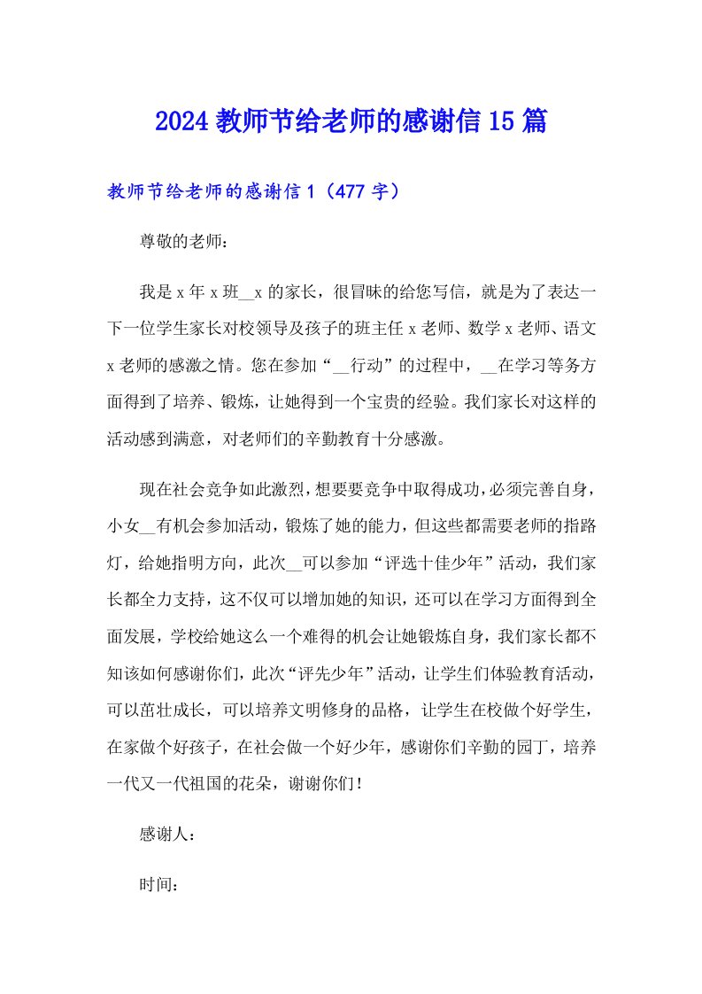 2024教师节给老师的感谢信15篇