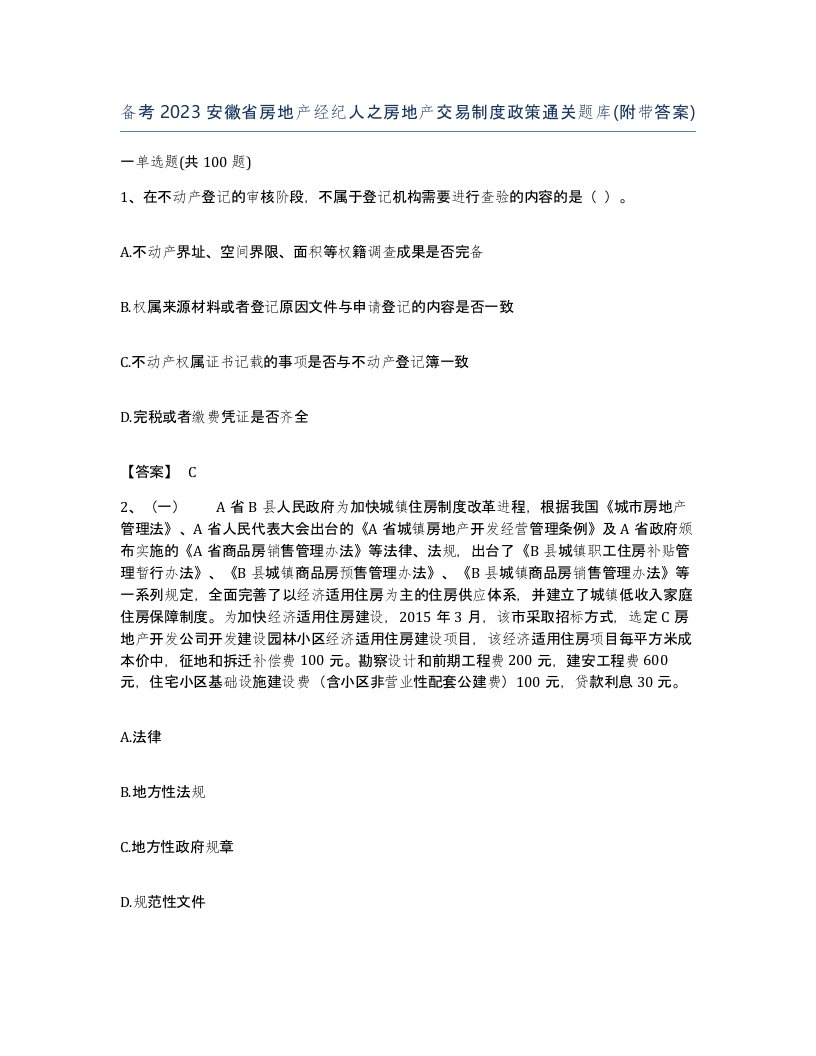 备考2023安徽省房地产经纪人之房地产交易制度政策通关题库附带答案