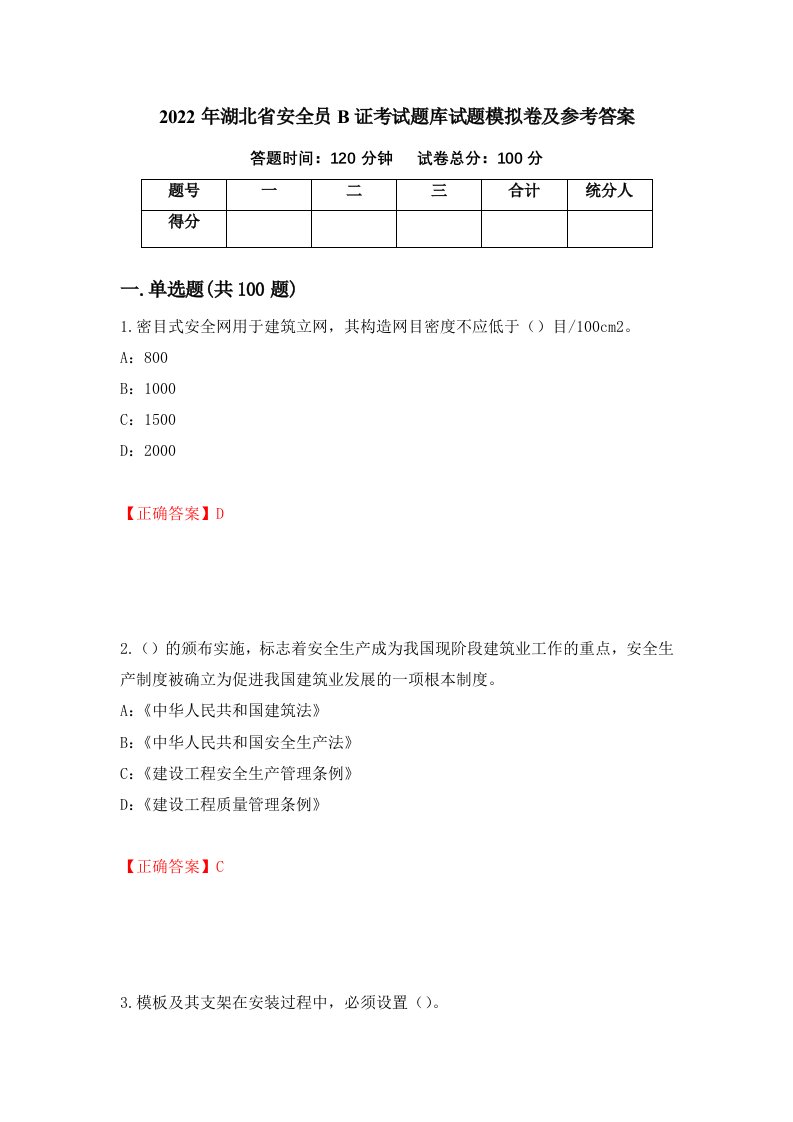 2022年湖北省安全员B证考试题库试题模拟卷及参考答案27