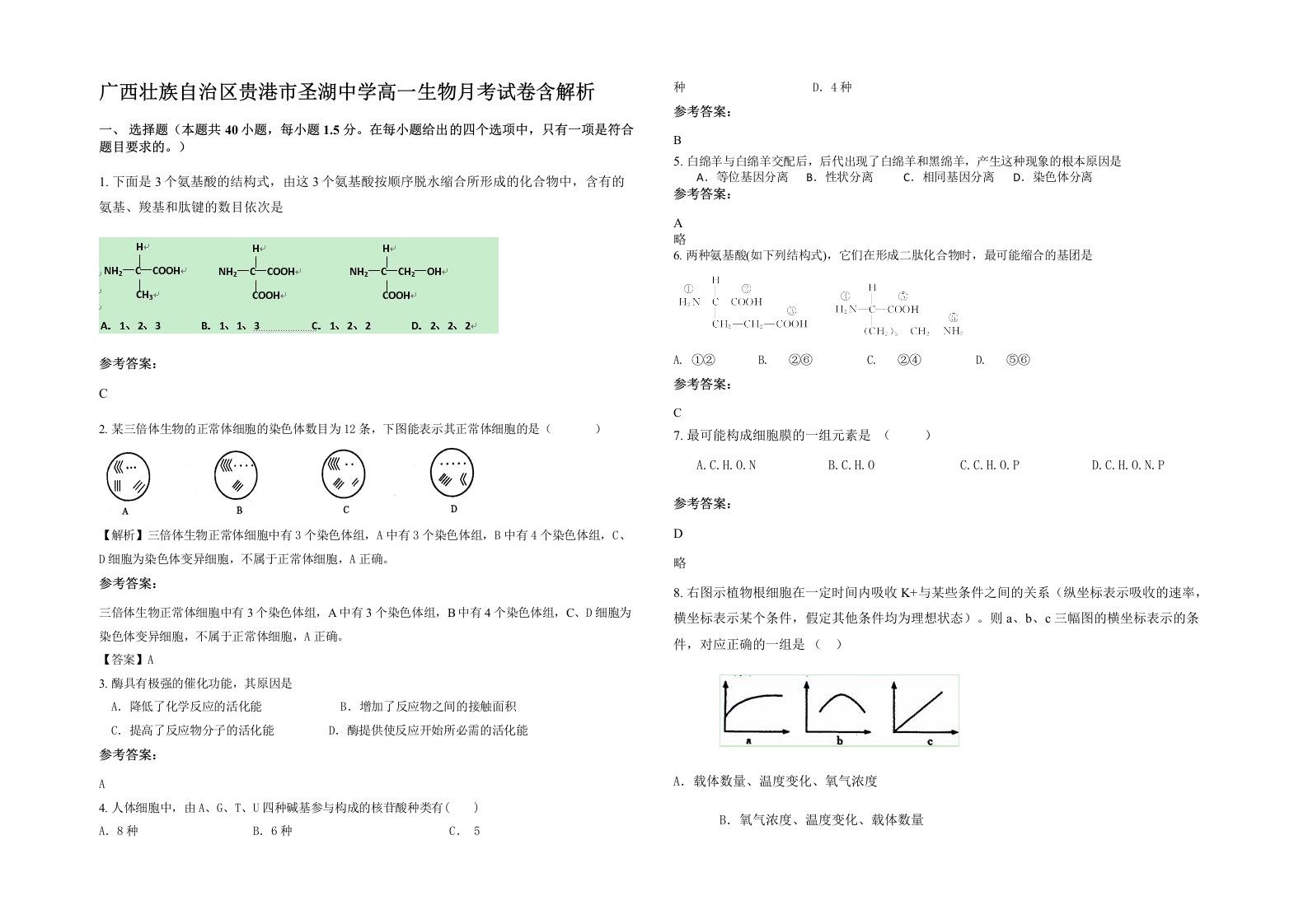 广西壮族自治区贵港市圣湖中学高一生物月考试卷含解析