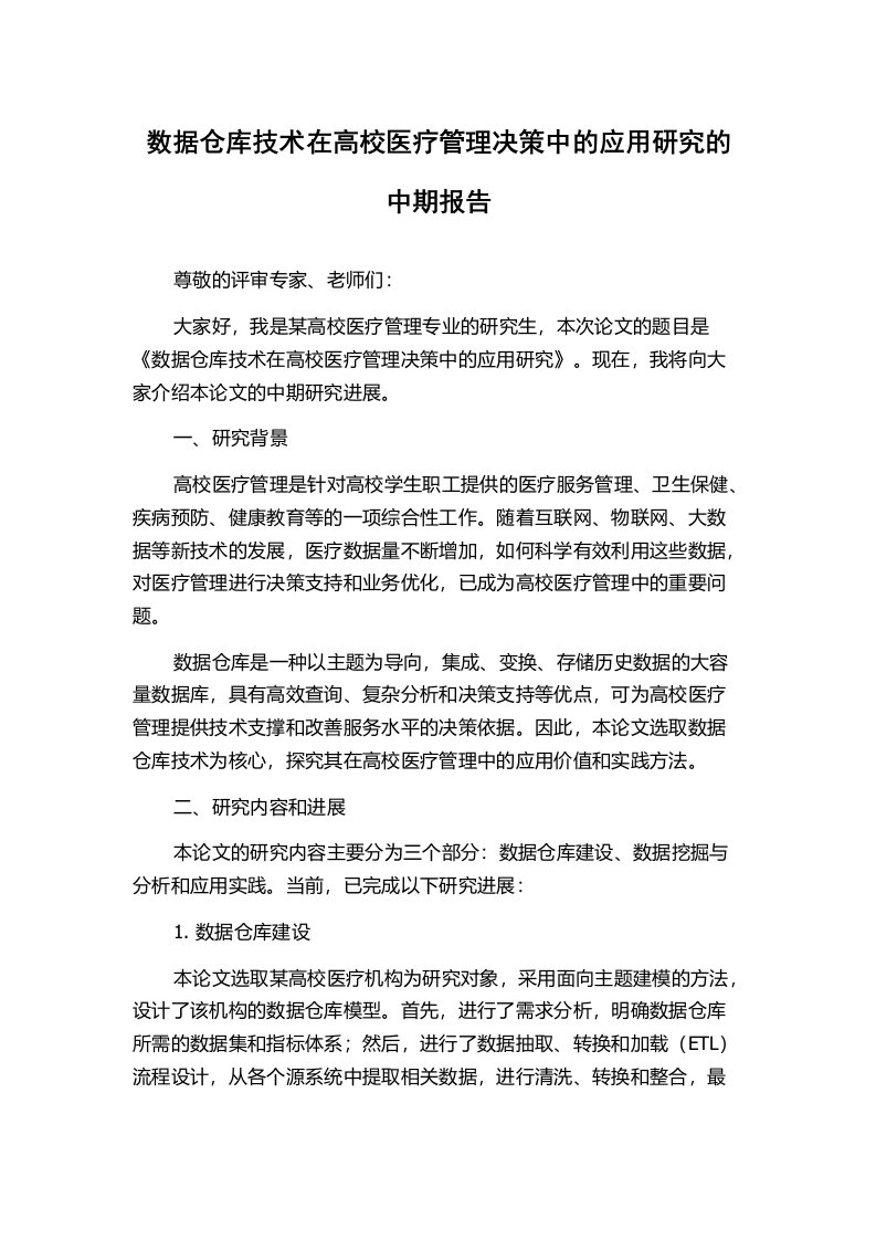 数据仓库技术在高校医疗管理决策中的应用研究的中期报告