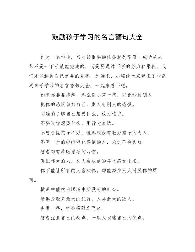 鼓励孩子学习的名言警句大全