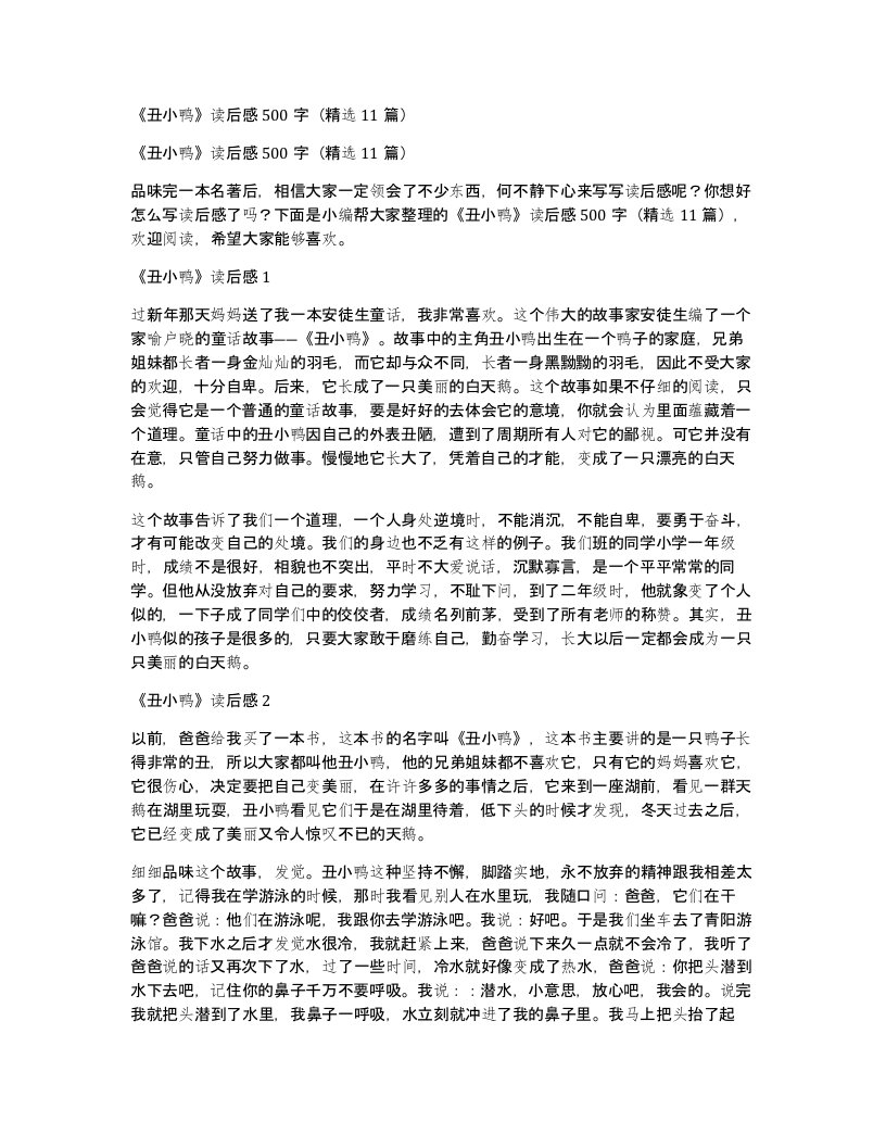 丑小鸭读后感500字11篇