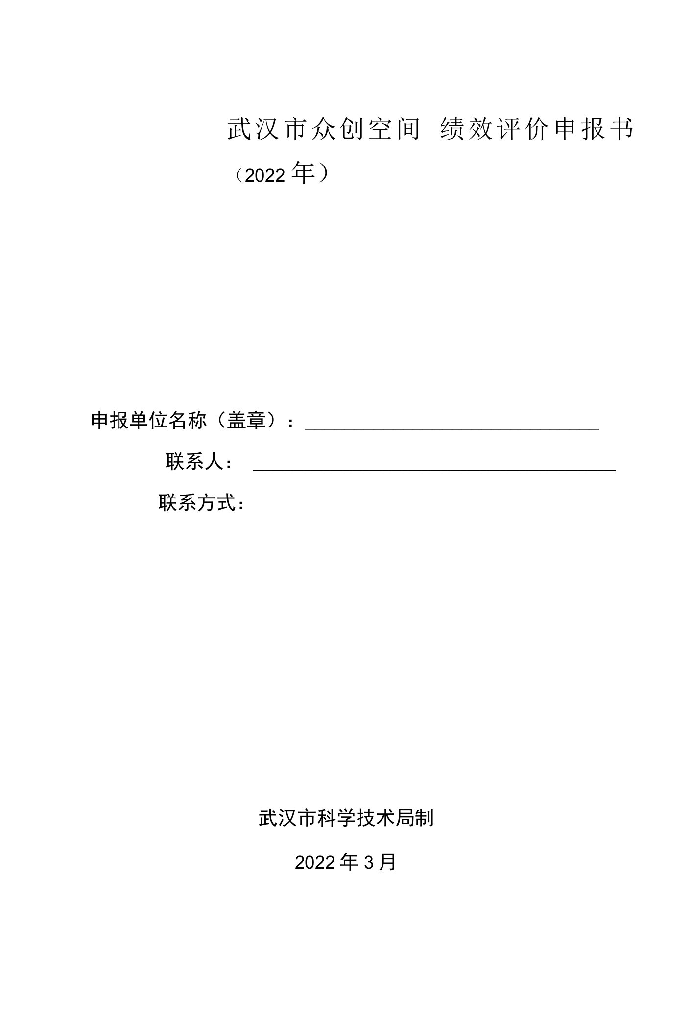 武汉市众创空间绩效评价申报书