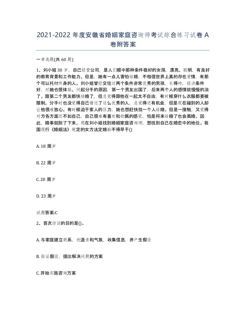 2021-2022年度安徽省婚姻家庭咨询师考试综合练习试卷A卷附答案