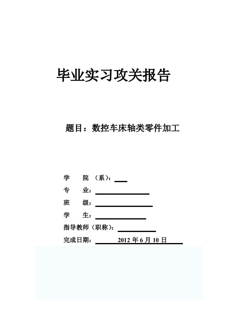 毕业论文--数控车床轴类零件加工-毕业论文